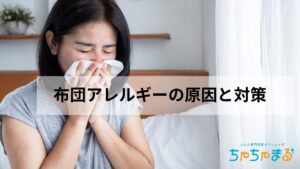 布団とアレルギーの関係