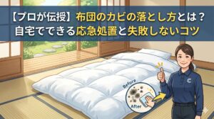 布団　カビ