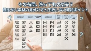 布団　素材